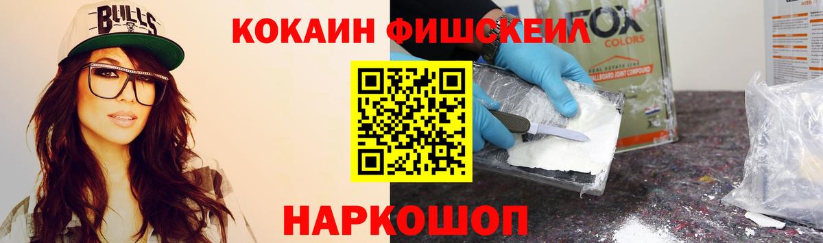Кокаин Fish Scale Ирбит